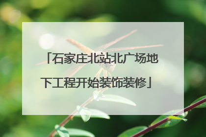 石家庄北站北广场地下工程开始装饰装修